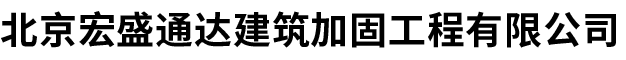 北京宏盛通達建筑加固工程有限公司